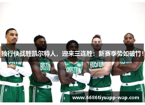 独行侠战胜凯尔特人，迎来三连胜：新赛季势如破竹！