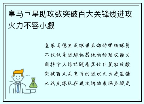 皇马巨星助攻数突破百大关锋线进攻火力不容小觑