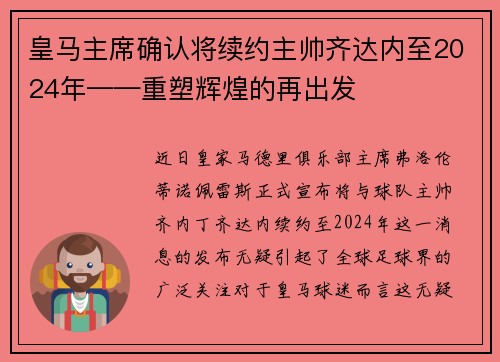 皇马主席确认将续约主帅齐达内至2024年——重塑辉煌的再出发