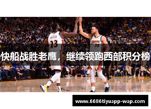 快船战胜老鹰，继续领跑西部积分榜