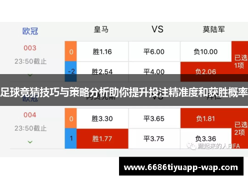 足球竞猜技巧与策略分析助你提升投注精准度和获胜概率