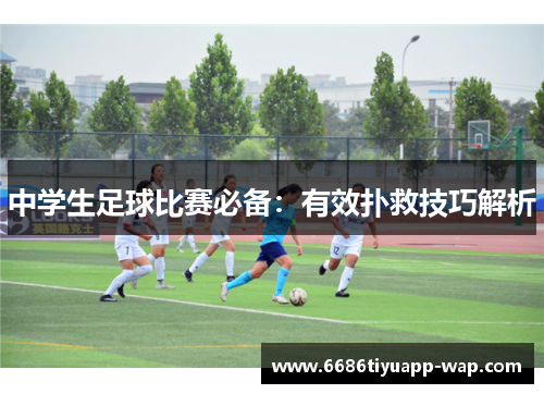 中学生足球比赛必备：有效扑救技巧解析