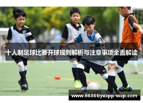 十人制足球比赛开球规则解析与注意事项全面解读