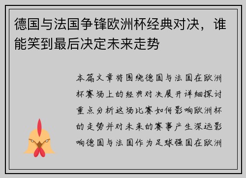 德国与法国争锋欧洲杯经典对决，谁能笑到最后决定未来走势
