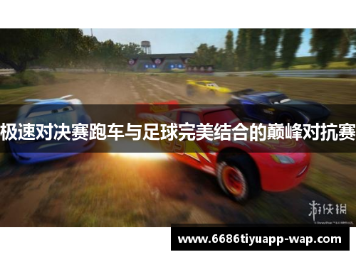 极速对决赛跑车与足球完美结合的巅峰对抗赛