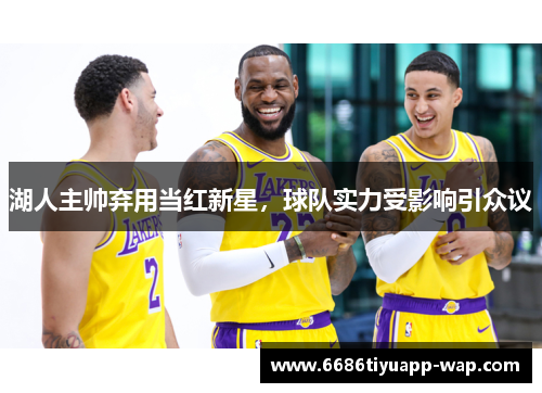 湖人主帅弃用当红新星，球队实力受影响引众议