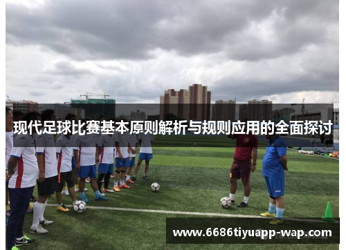 现代足球比赛基本原则解析与规则应用的全面探讨