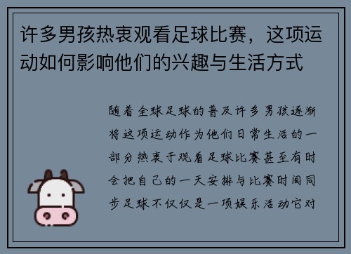 许多男孩热衷观看足球比赛，这项运动如何影响他们的兴趣与生活方式