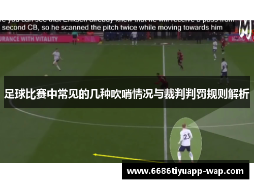 足球比赛中常见的几种吹哨情况与裁判判罚规则解析