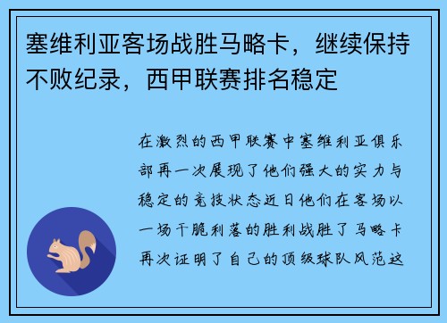塞维利亚客场战胜马略卡，继续保持不败纪录，西甲联赛排名稳定