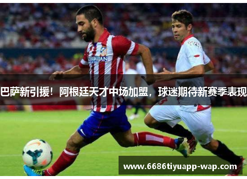巴萨新引援！阿根廷天才中场加盟，球迷期待新赛季表现