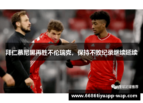 拜仁慕尼黑再胜不伦瑞克，保持不败纪录继续延续