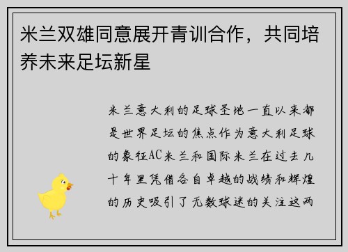 米兰双雄同意展开青训合作，共同培养未来足坛新星