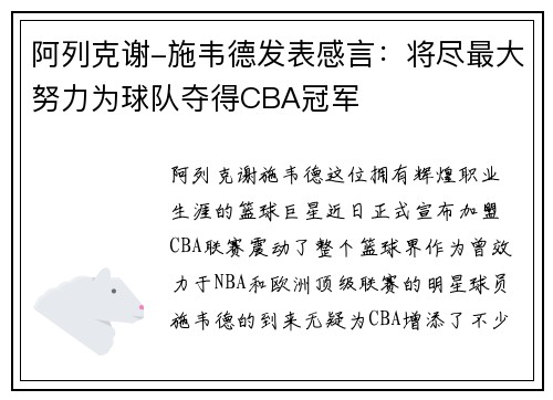 阿列克谢-施韦德发表感言：将尽最大努力为球队夺得CBA冠军