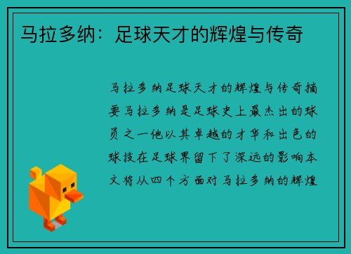 马拉多纳：足球天才的辉煌与传奇