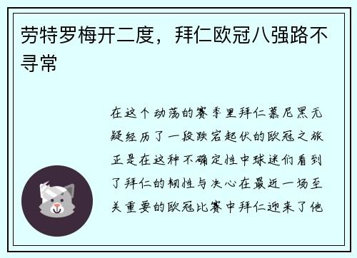 劳特罗梅开二度，拜仁欧冠八强路不寻常