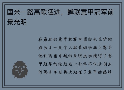 国米一路高歌猛进，蝉联意甲冠军前景光明