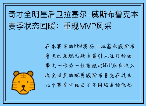 奇才全明星后卫拉塞尔-威斯布鲁克本赛季状态回暖：重现MVP风采