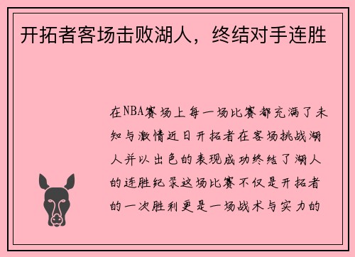 开拓者客场击败湖人，终结对手连胜