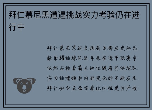 拜仁慕尼黑遭遇挑战实力考验仍在进行中