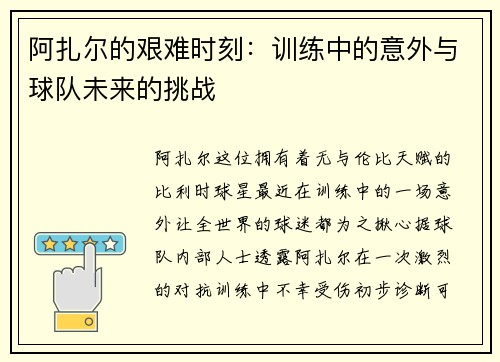 阿扎尔的艰难时刻：训练中的意外与球队未来的挑战
