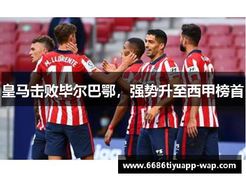 皇马击败毕尔巴鄂，强势升至西甲榜首