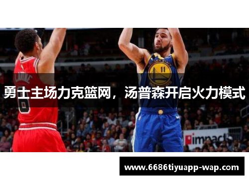 勇士主场力克篮网，汤普森开启火力模式