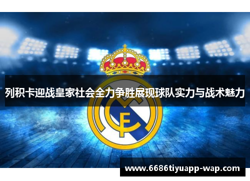 列积卡迎战皇家社会全力争胜展现球队实力与战术魅力