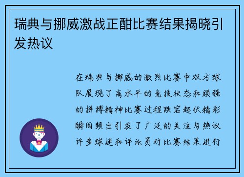 瑞典与挪威激战正酣比赛结果揭晓引发热议