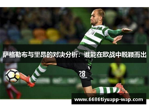萨格勒布与里昂的对决分析：谁能在欧战中脱颖而出