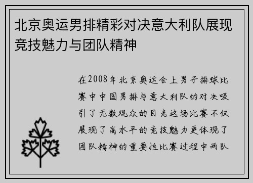 北京奥运男排精彩对决意大利队展现竞技魅力与团队精神