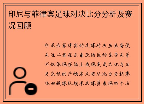 印尼与菲律宾足球对决比分分析及赛况回顾