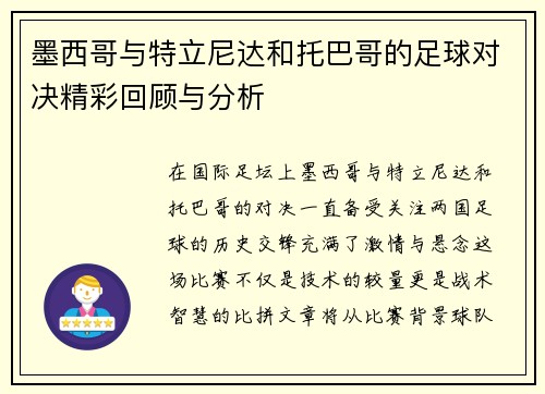 墨西哥与特立尼达和托巴哥的足球对决精彩回顾与分析
