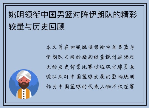 姚明领衔中国男篮对阵伊朗队的精彩较量与历史回顾