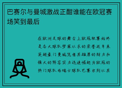 巴赛尔与曼城激战正酣谁能在欧冠赛场笑到最后