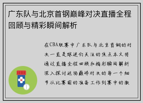广东队与北京首钢巅峰对决直播全程回顾与精彩瞬间解析
